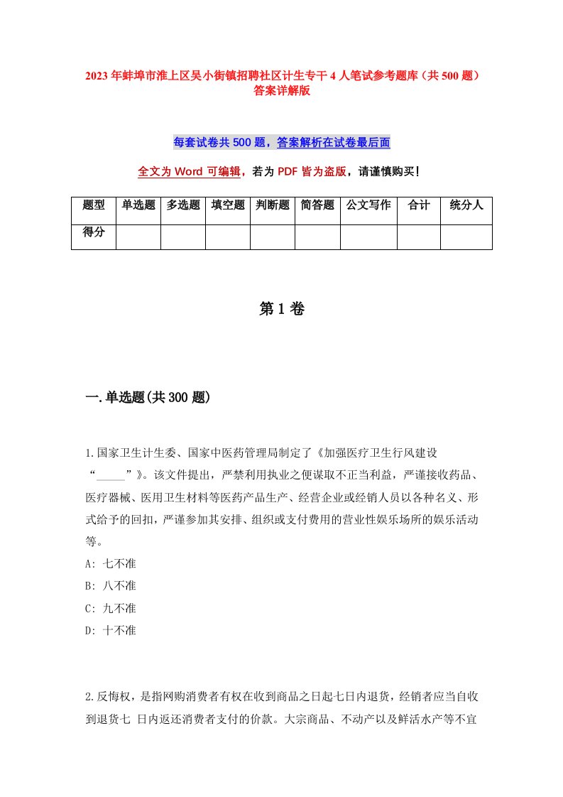 2023年蚌埠市淮上区吴小街镇招聘社区计生专干4人笔试参考题库共500题答案详解版