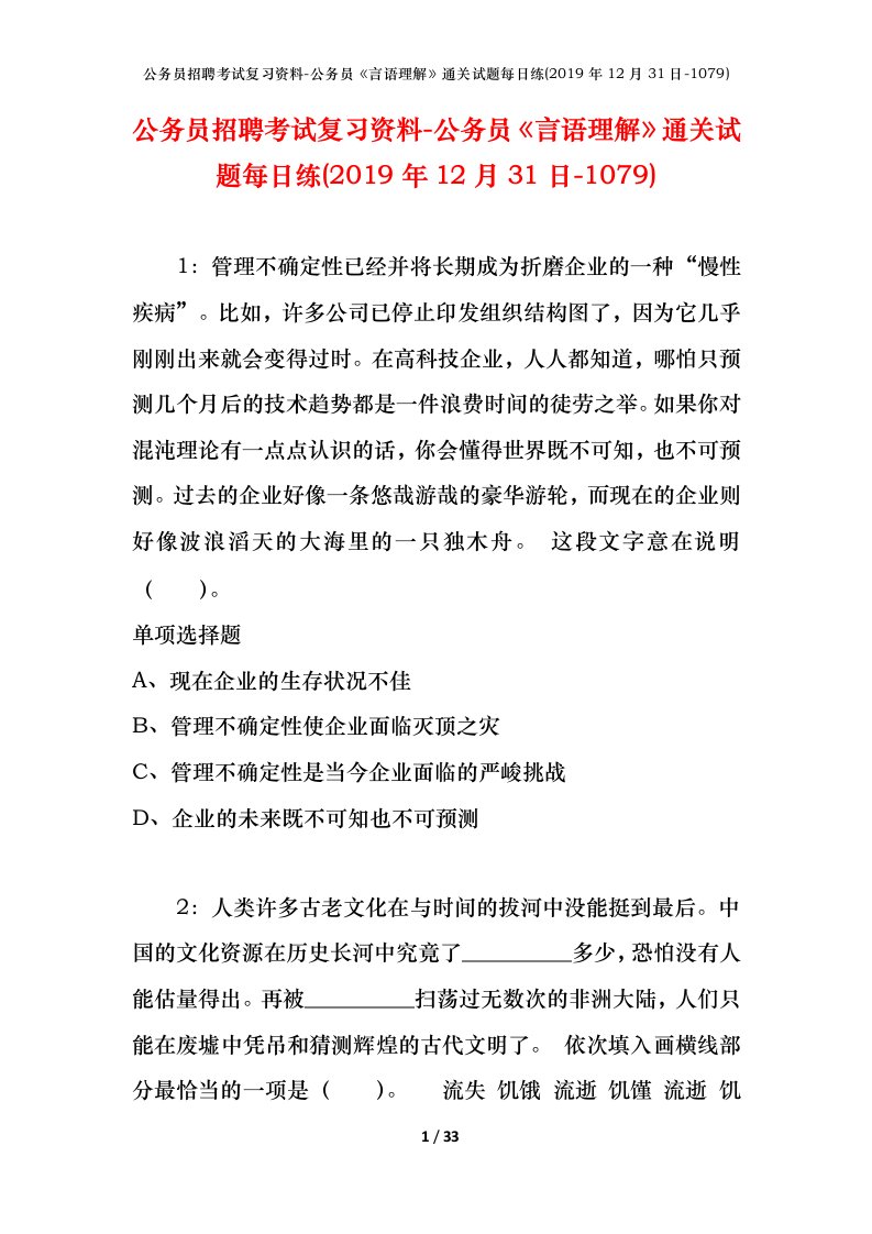 公务员招聘考试复习资料-公务员言语理解通关试题每日练2019年12月31日-1079