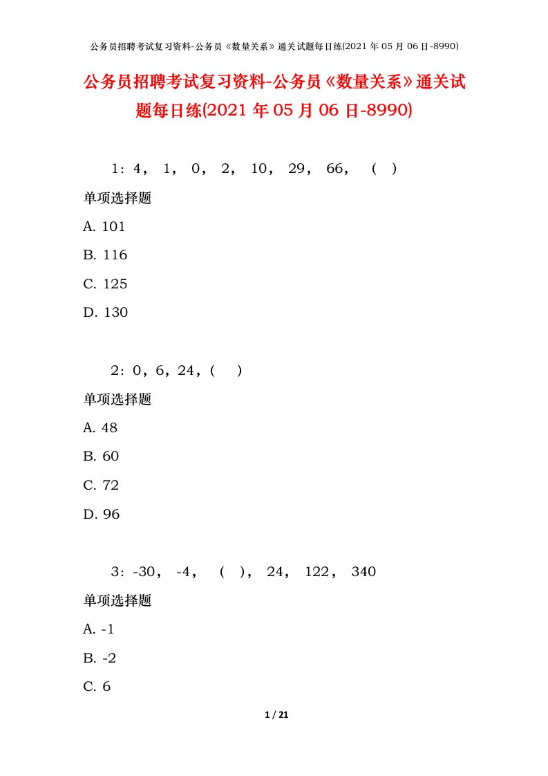 公务员招聘考试复习资料-公务员数量关系通关试题每日练2021年05月06日-8990