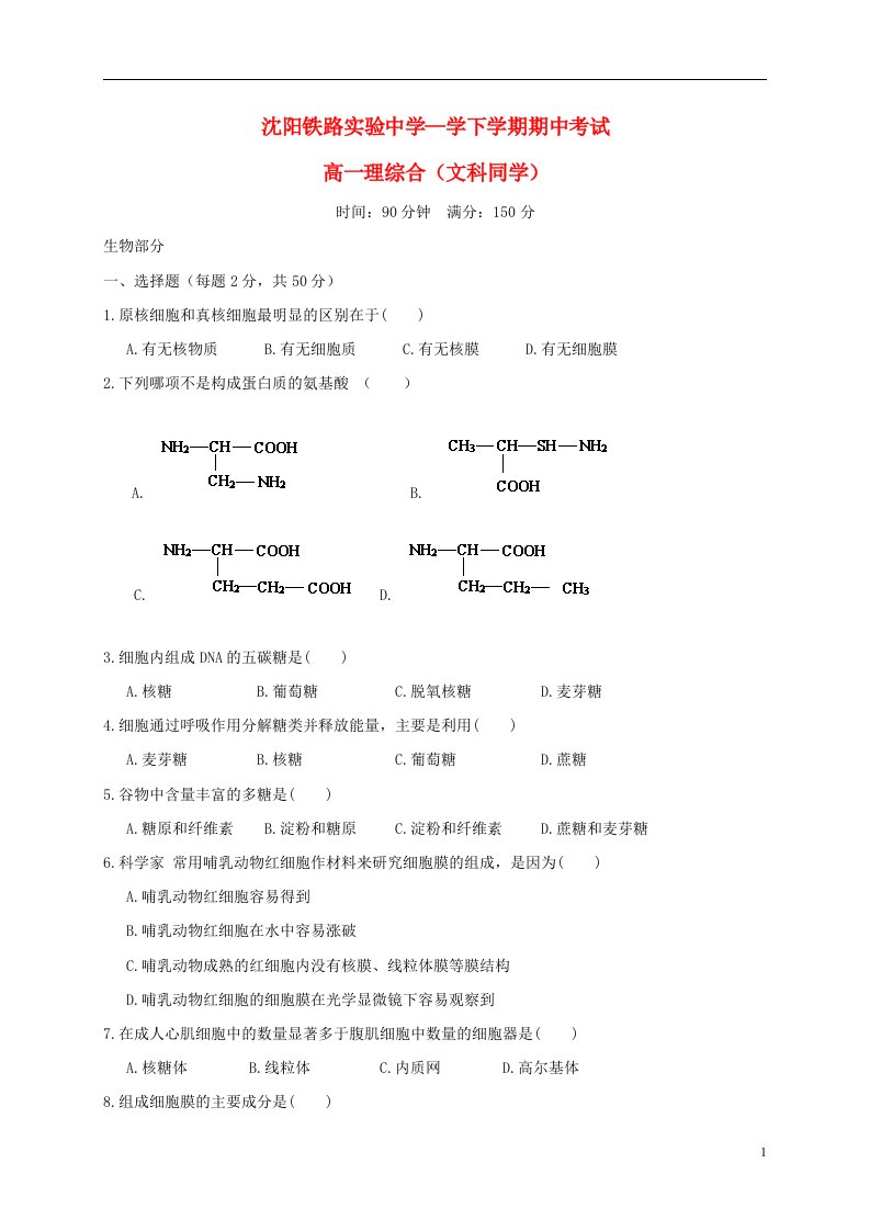 辽宁省沈阳铁路实验中学高一理综下学期期中试题