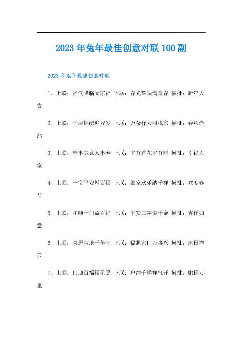 兔年最佳创意对联100副