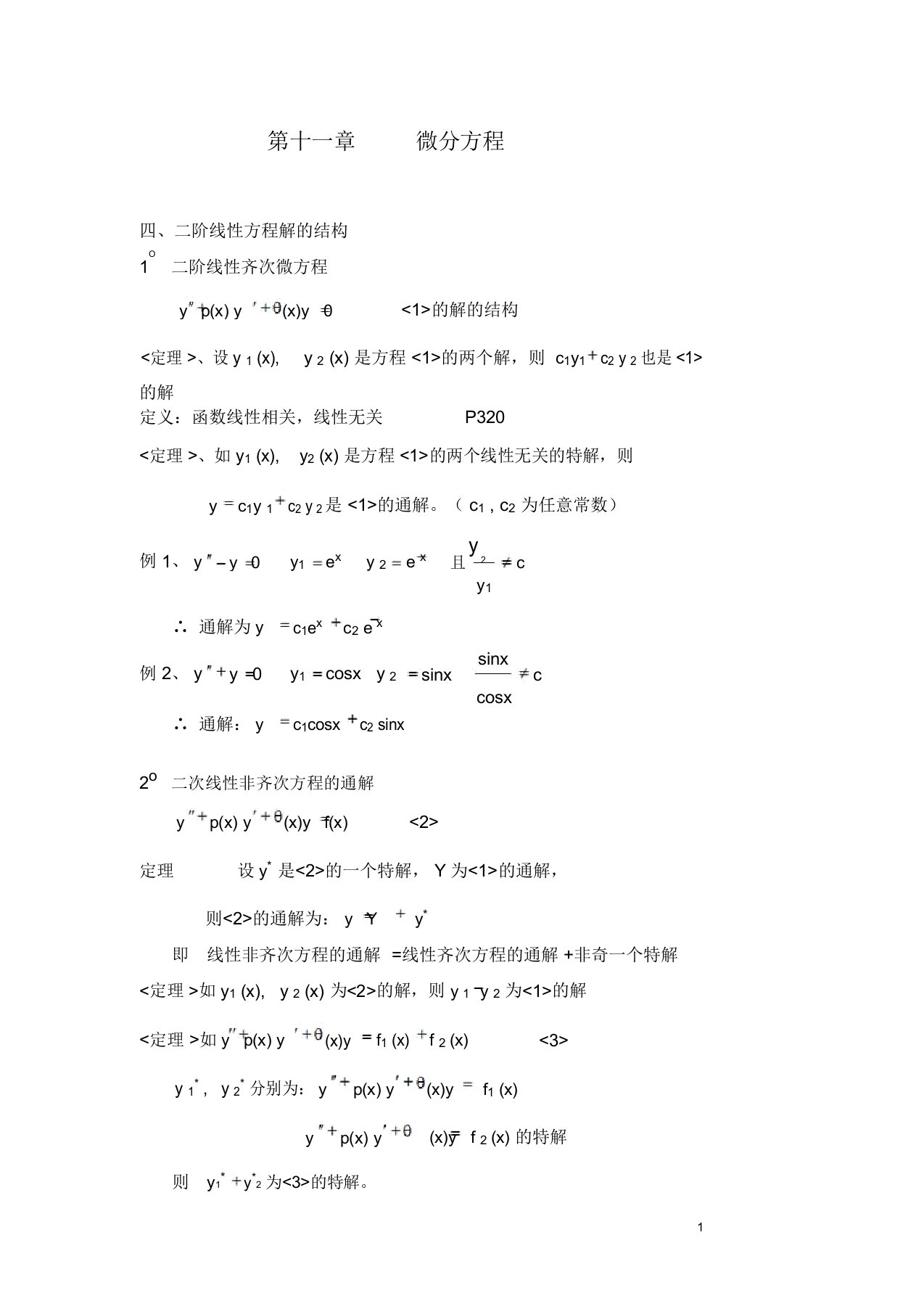 在职硕士GCT考试上海交通大学高等数学讲义—第十一讲：微分方程