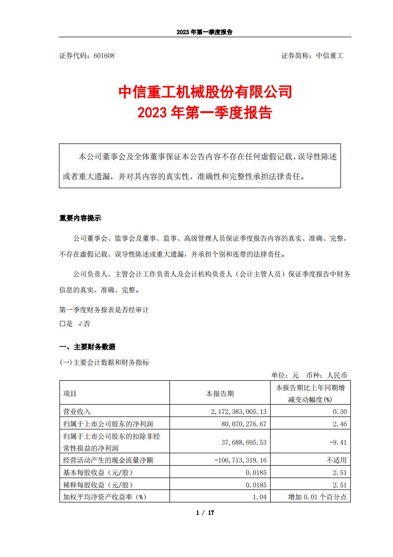 上交所-中信重工2023年第一季度报告-20230425