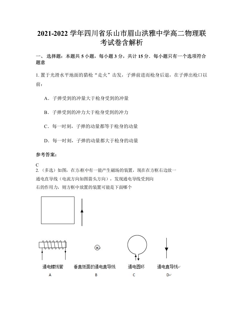 2021-2022学年四川省乐山市眉山洪雅中学高二物理联考试卷含解析