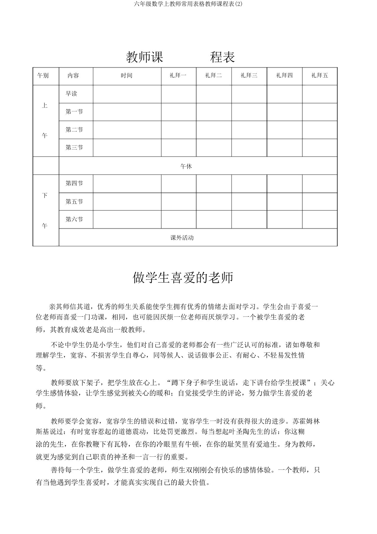 六年级数学上教师常用表格教师课程表(2)