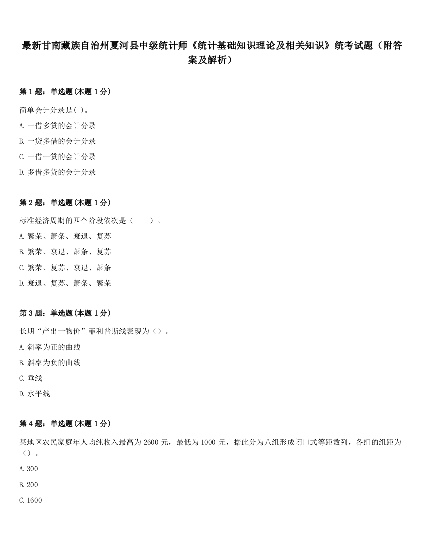 最新甘南藏族自治州夏河县中级统计师《统计基础知识理论及相关知识》统考试题（附答案及解析）