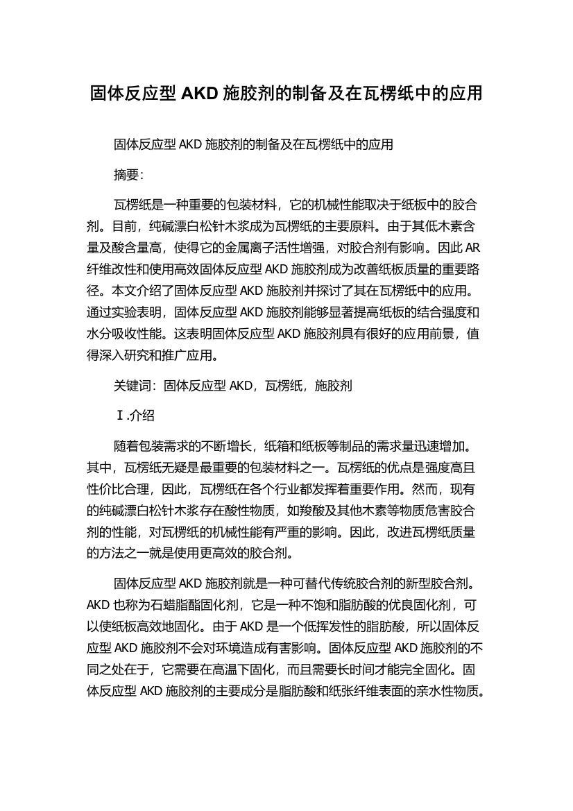 固体反应型AKD施胶剂的制备及在瓦楞纸中的应用