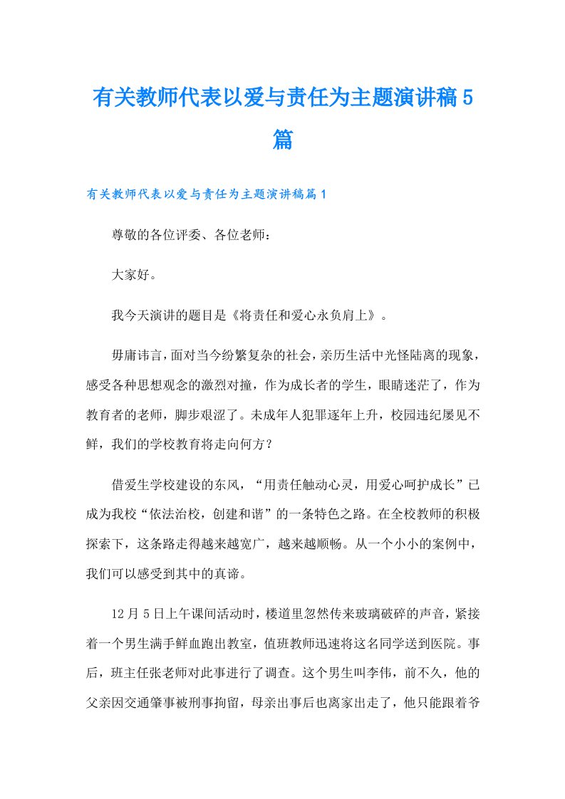 有关教师代表以爱与责任为主题演讲稿5篇