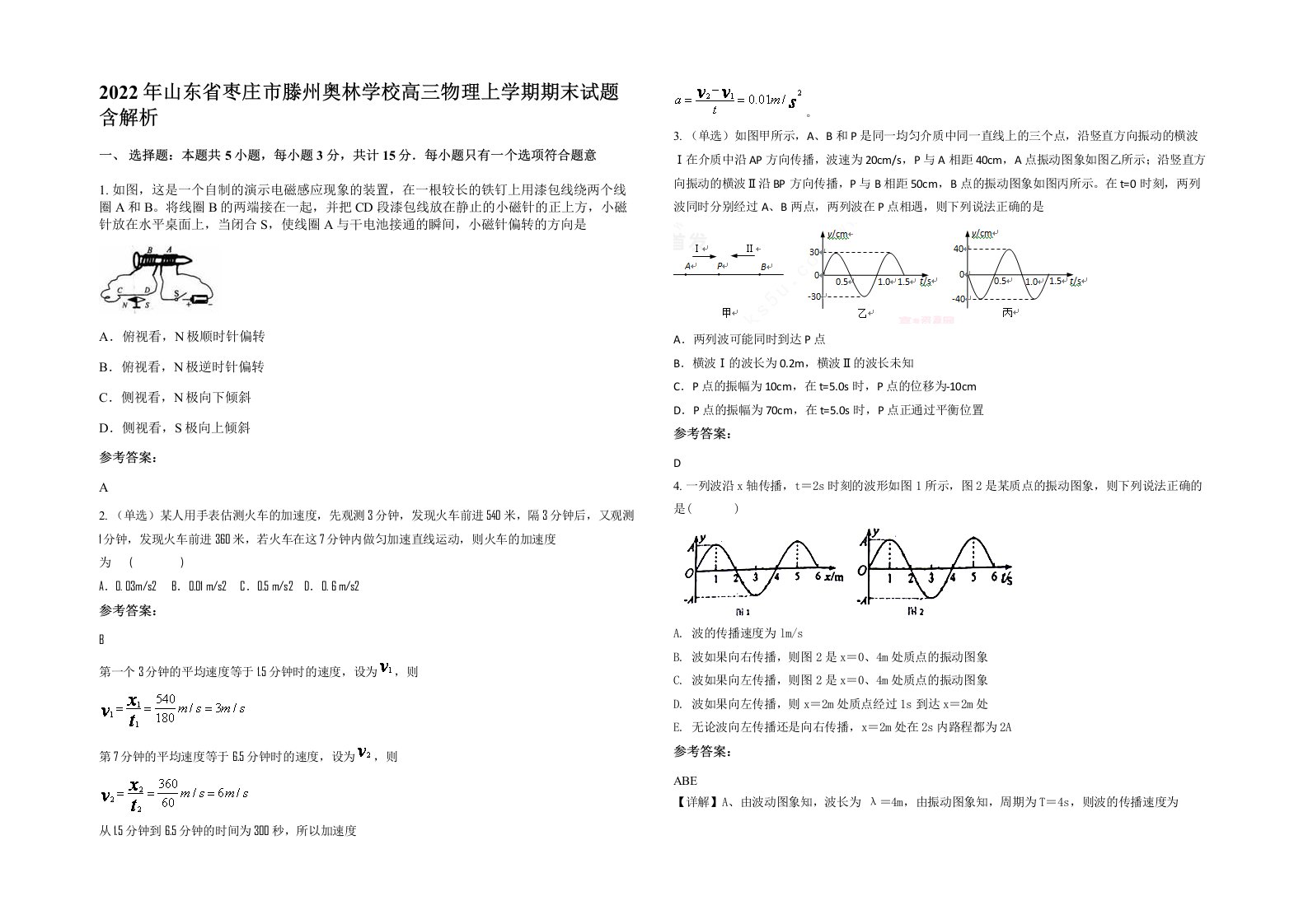 2022年山东省枣庄市滕州奥林学校高三物理上学期期末试题含解析