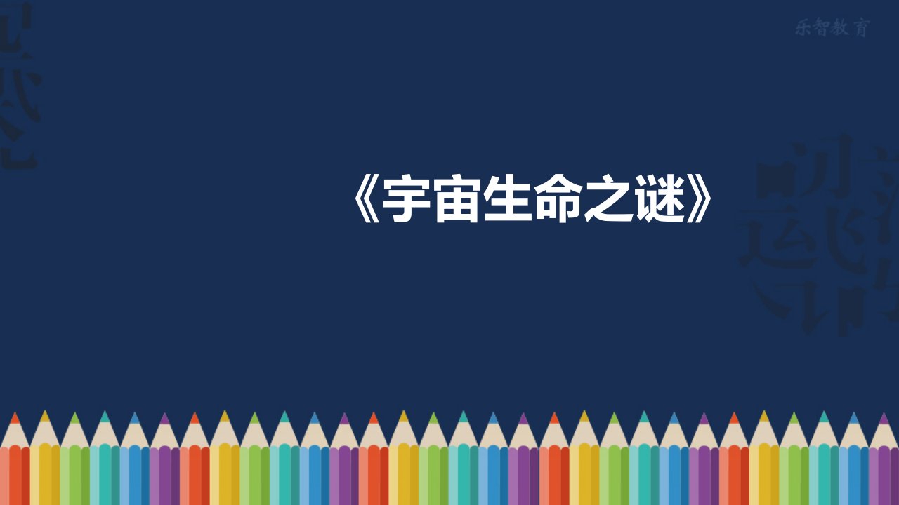 部编版六年级语文上册宇宙生命之谜课件市公开课一等奖市赛课获奖课件