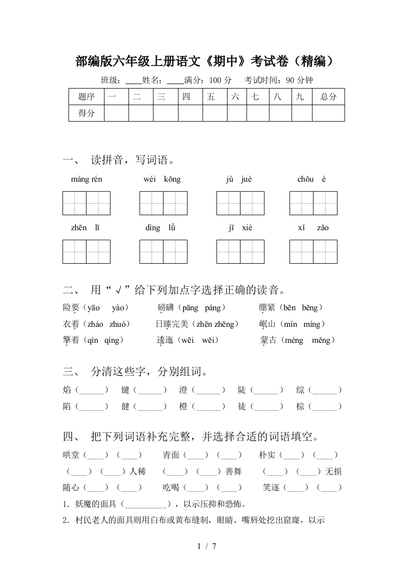 部编版六年级上册语文《期中》考试卷(精编)