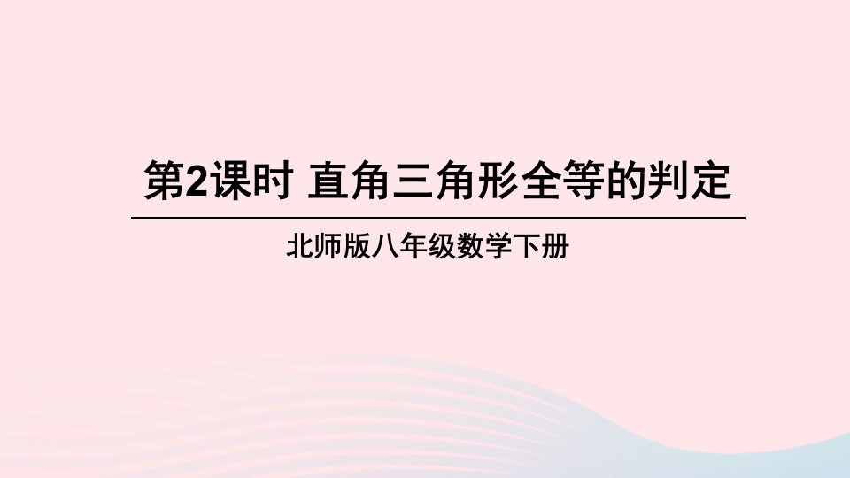 2023八年级数学下册第一章三角形的证明2直角三角形第2课时直角三角形全等的判定上课课件新版北师大版