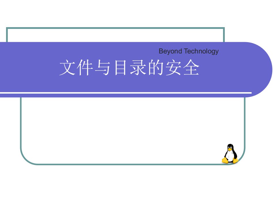6Linux文件安全
