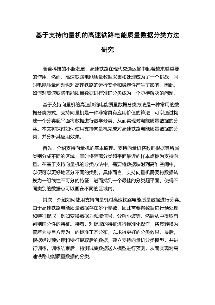 基于支持向量机的高速铁路电能质量数据分类方法研究