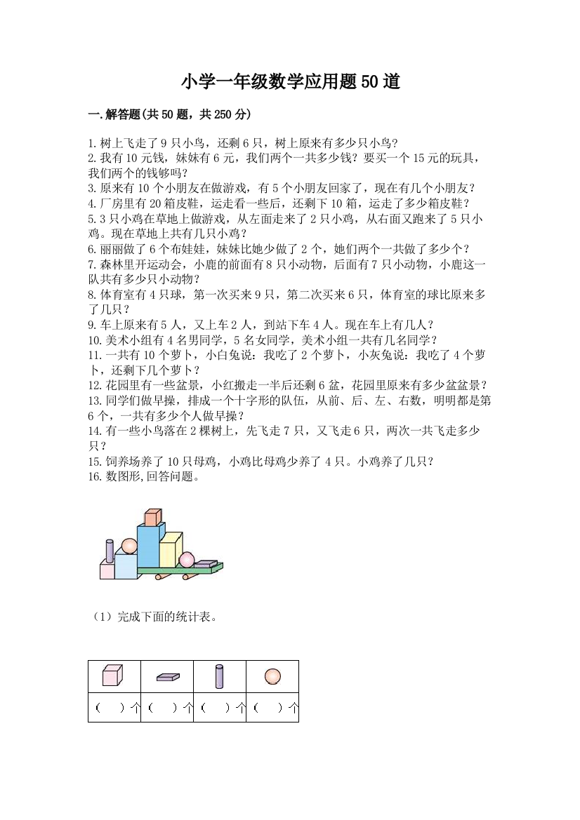 小学一年级数学应用题50道含答案【培优a卷】