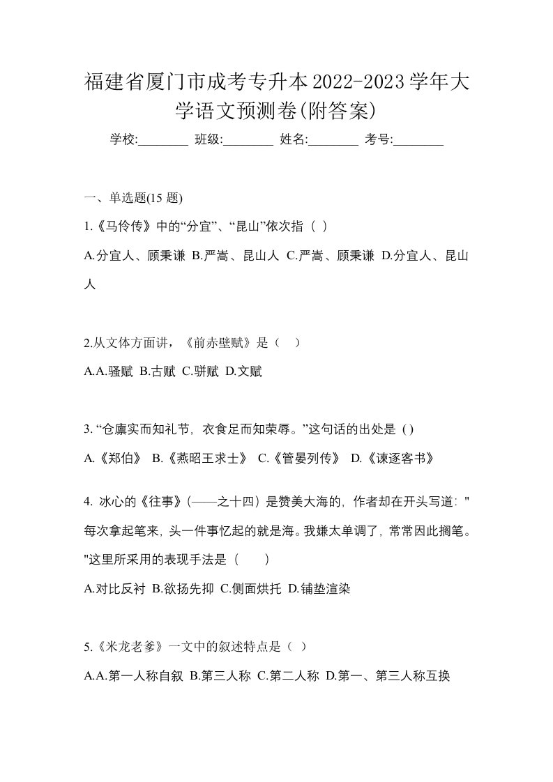 福建省厦门市成考专升本2022-2023学年大学语文预测卷附答案