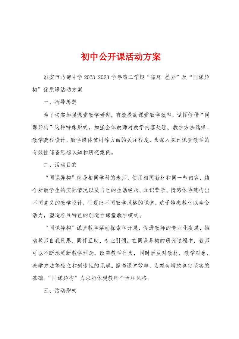 初中公开课活动方案