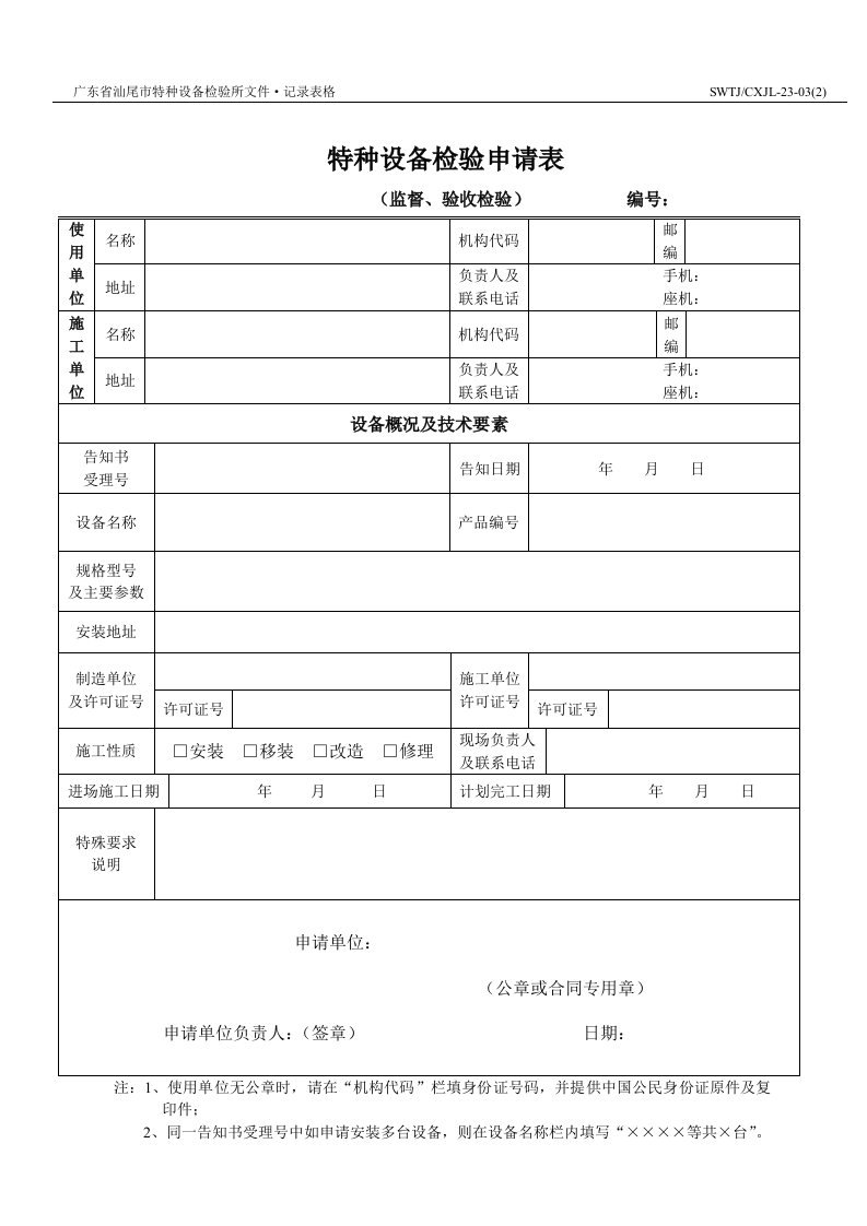 精选特种设备检验申请受理单