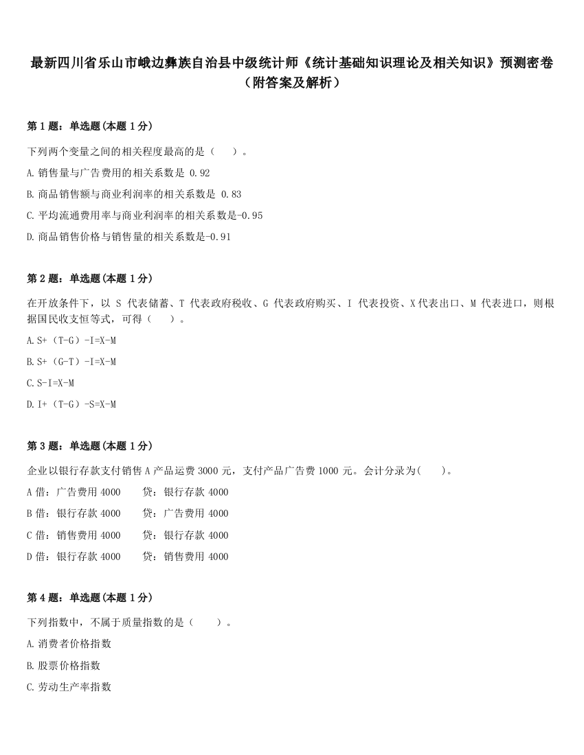 最新四川省乐山市峨边彝族自治县中级统计师《统计基础知识理论及相关知识》预测密卷（附答案及解析）