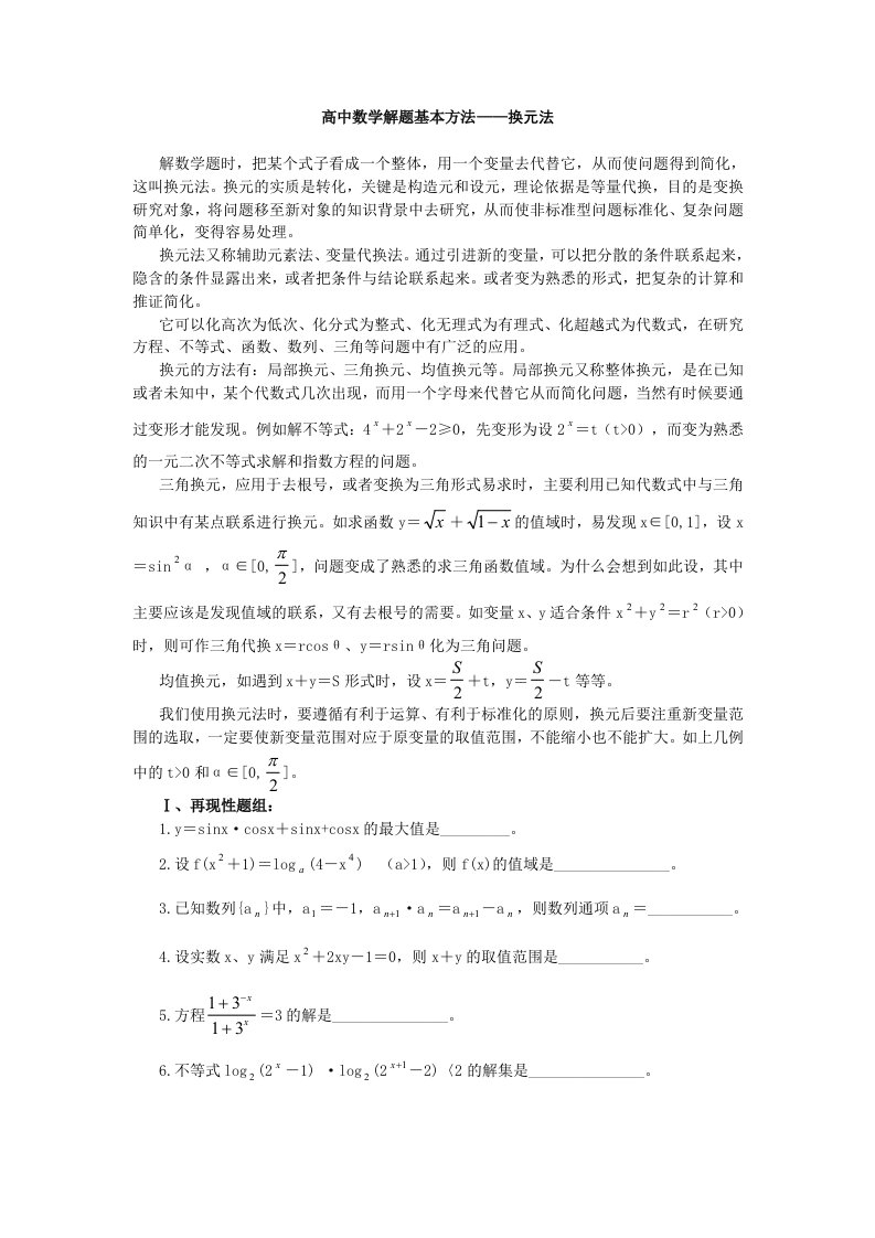 高中数学解题基本方法-换元法