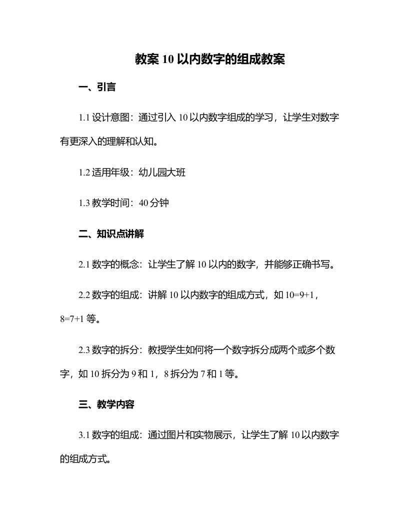 10以内数字的组成教案