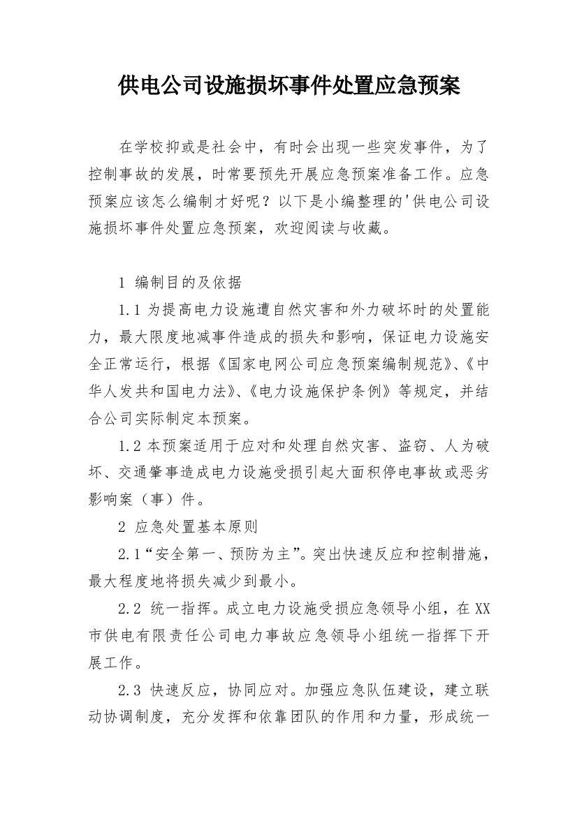 供电公司设施损坏事件处置应急预案