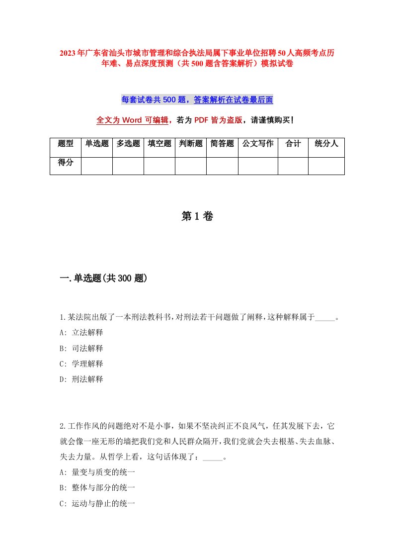 2023年广东省汕头市城市管理和综合执法局属下事业单位招聘50人高频考点历年难易点深度预测共500题含答案解析模拟试卷