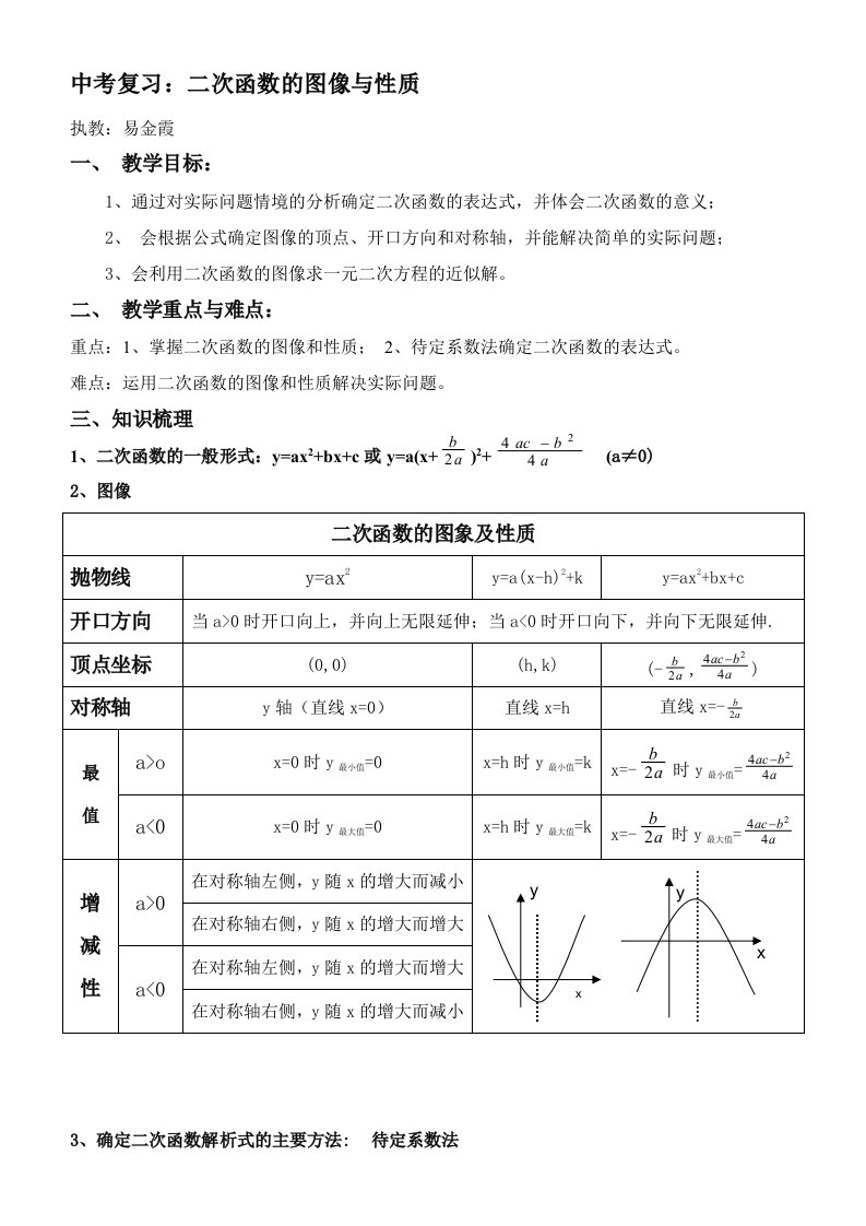 二次函数中考复习教学设计