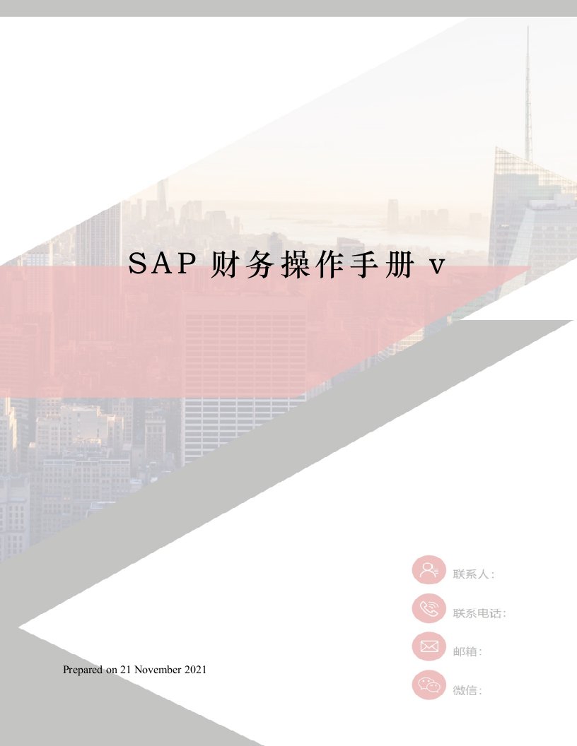 SAP财务操作手册v