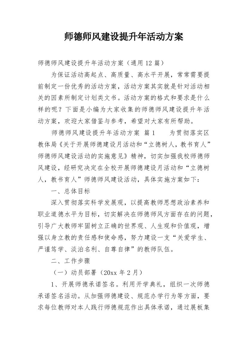 师德师风建设提升年活动方案