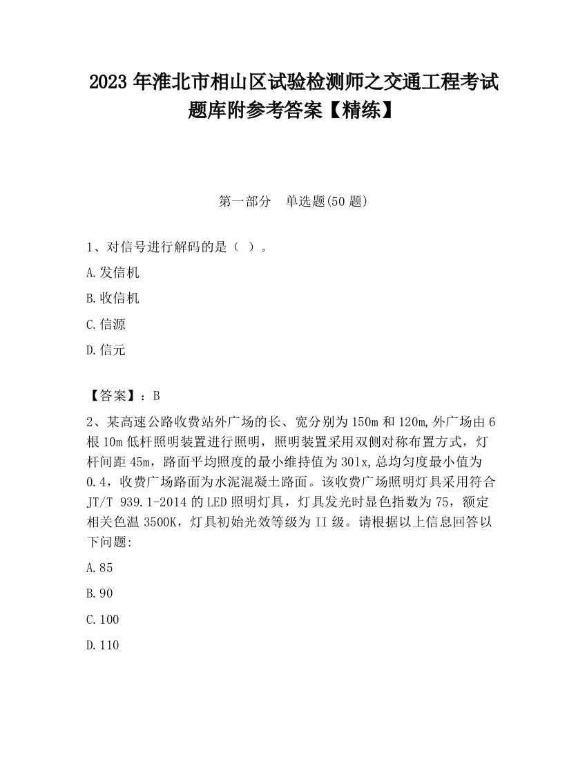 2023年淮北市相山区试验检测师之交通工程考试题库附参考答案【精练】