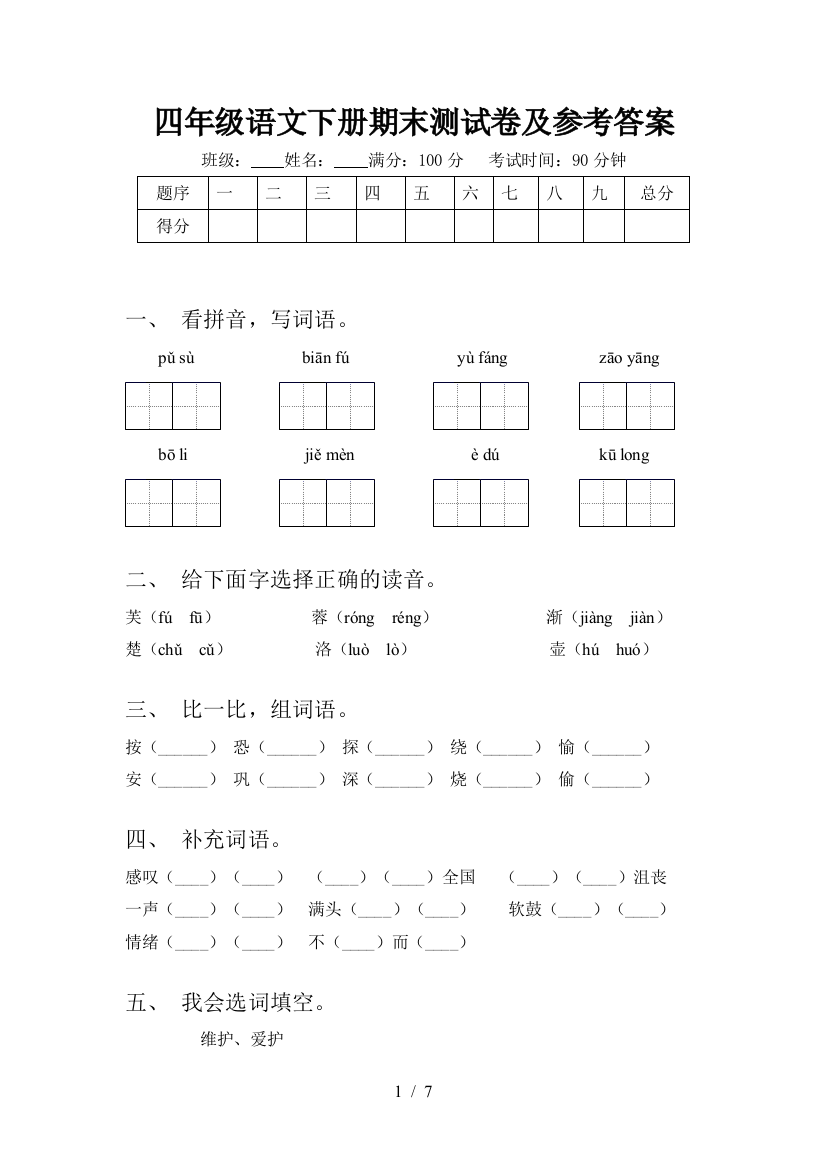 四年级语文下册期末测试卷及参考答案