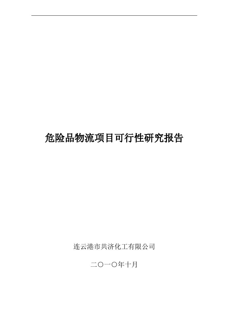 可研报告-昆山市化工物流仓储中心项目可行性研究报告