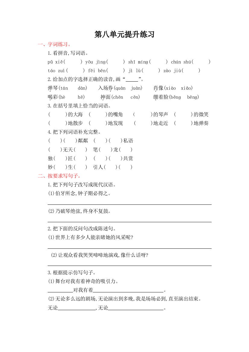 【小学中学教育精选】2016年人教版六年级语文上册第八单元提升练习题及答案