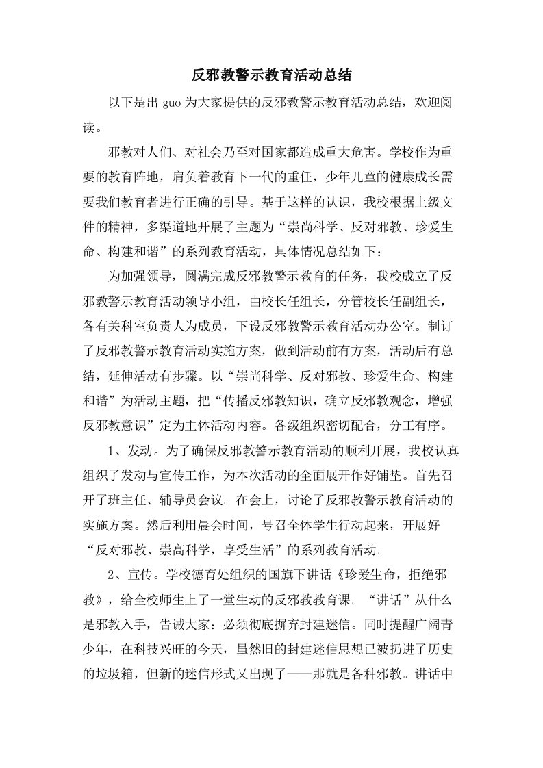 反邪教警示教育活动总结