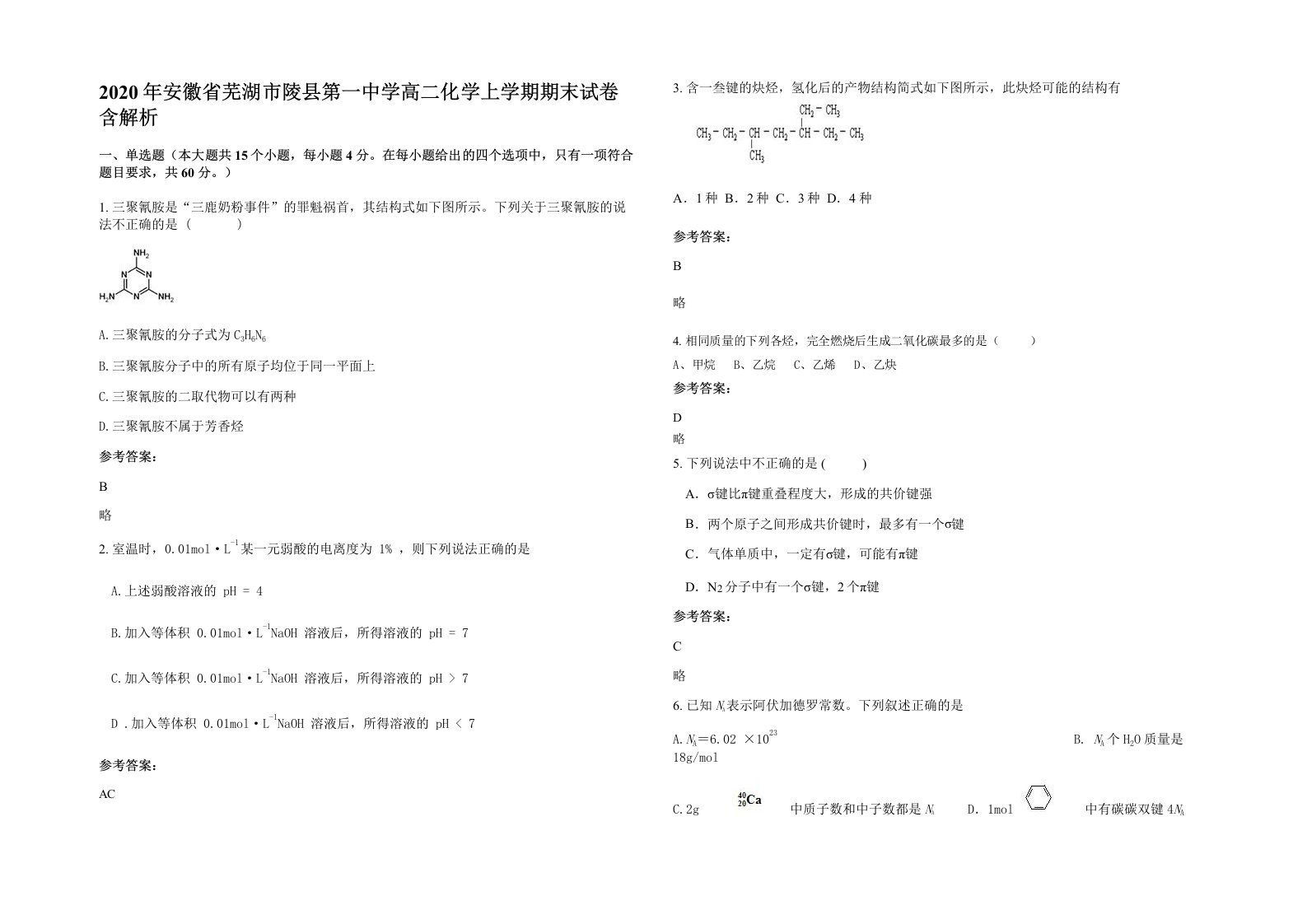 2020年安徽省芜湖市陵县第一中学高二化学上学期期末试卷含解析