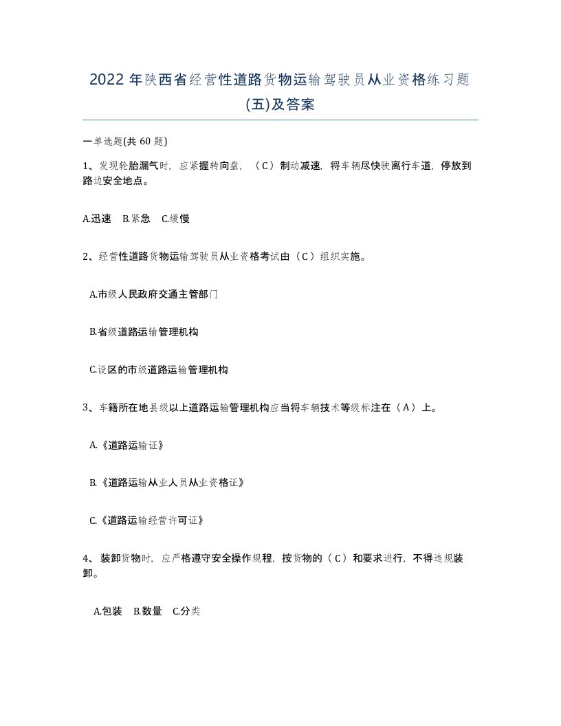 2022年陕西省经营性道路货物运输驾驶员从业资格练习题五及答案