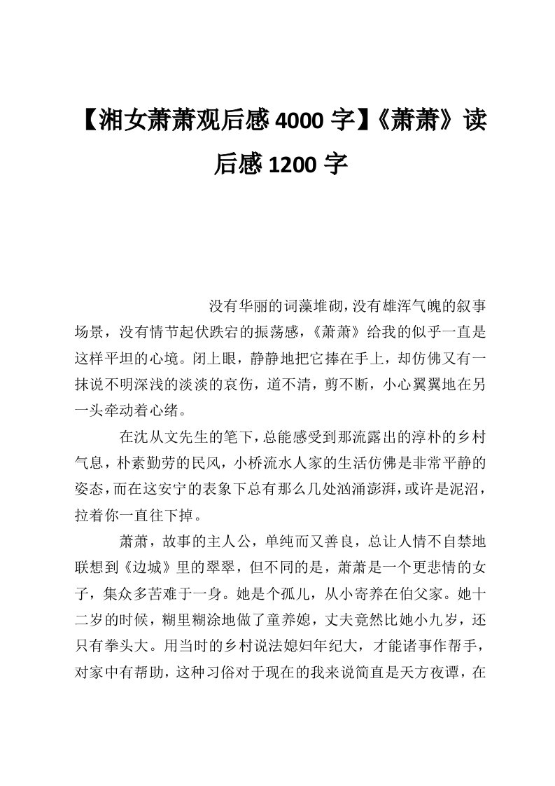 【湘女萧萧观后感4000字】《萧萧》读后感1200字