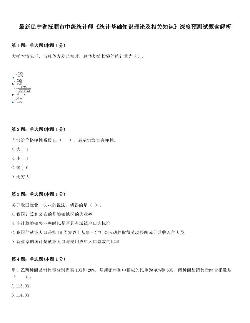 最新辽宁省抚顺市中级统计师《统计基础知识理论及相关知识》深度预测试题含解析