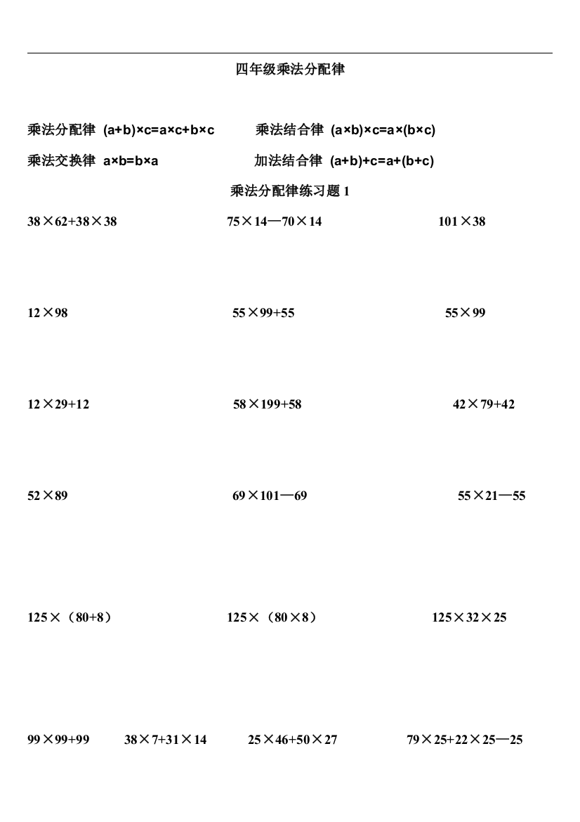 四年级数学乘法分配律练习题(适合摸底、练习很典型)