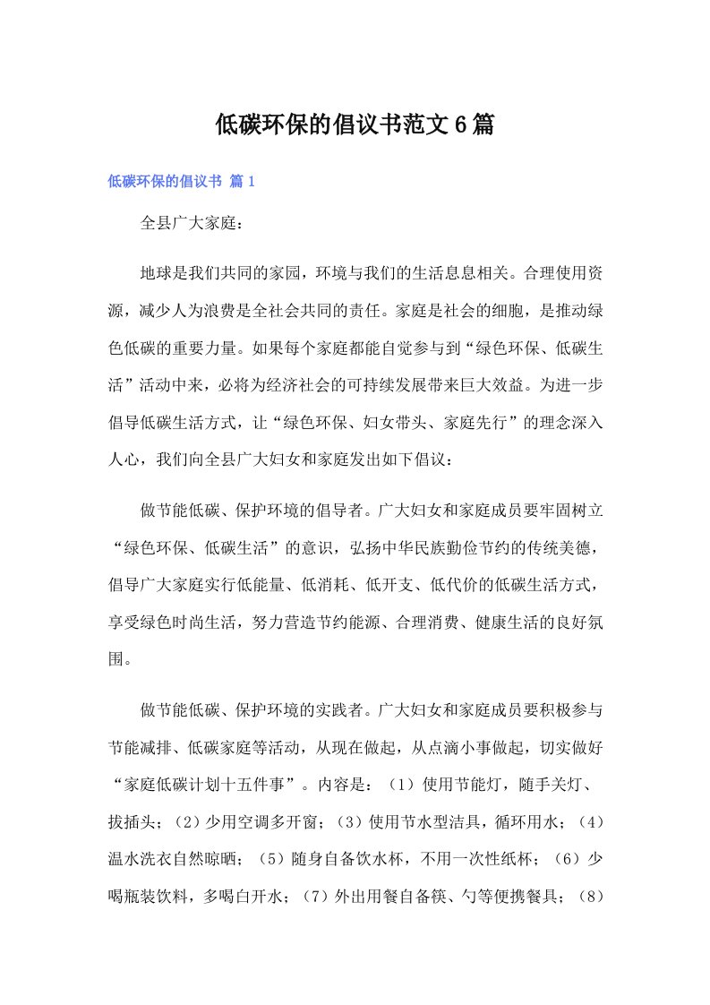 低碳环保的倡议书范文6篇