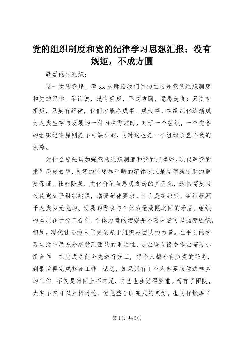 党的组织制度和党的纪律学习思想汇报：没有规矩，不成方圆