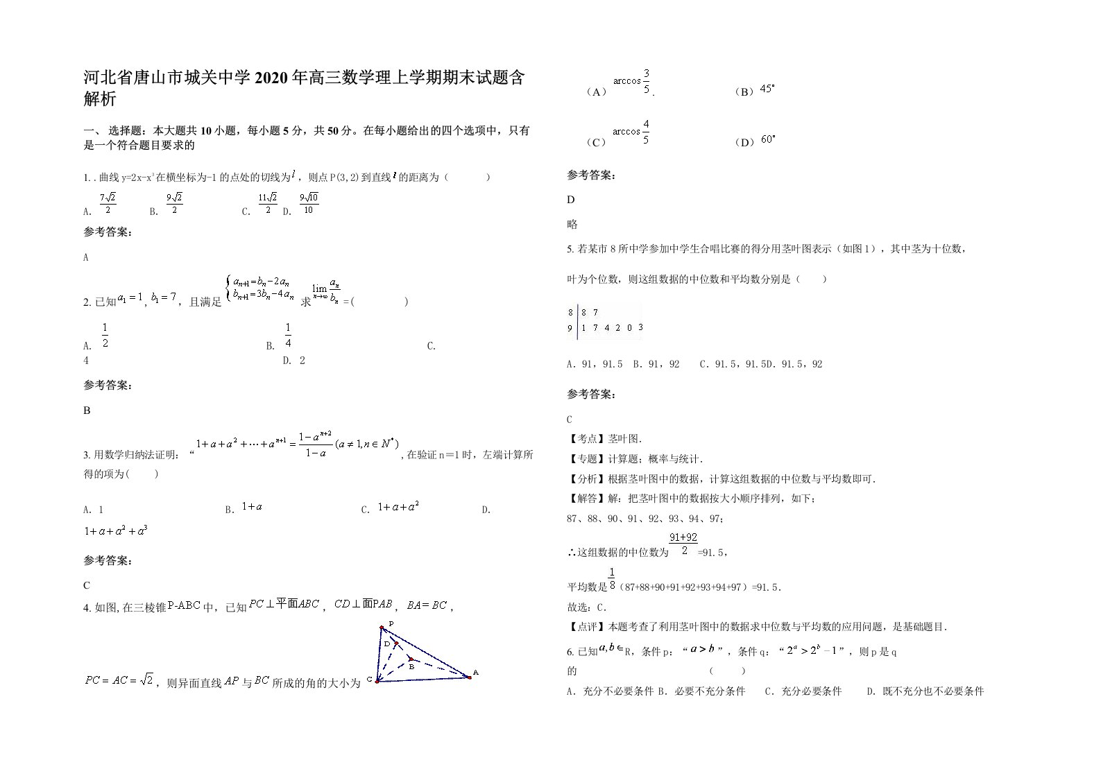 河北省唐山市城关中学2020年高三数学理上学期期末试题含解析