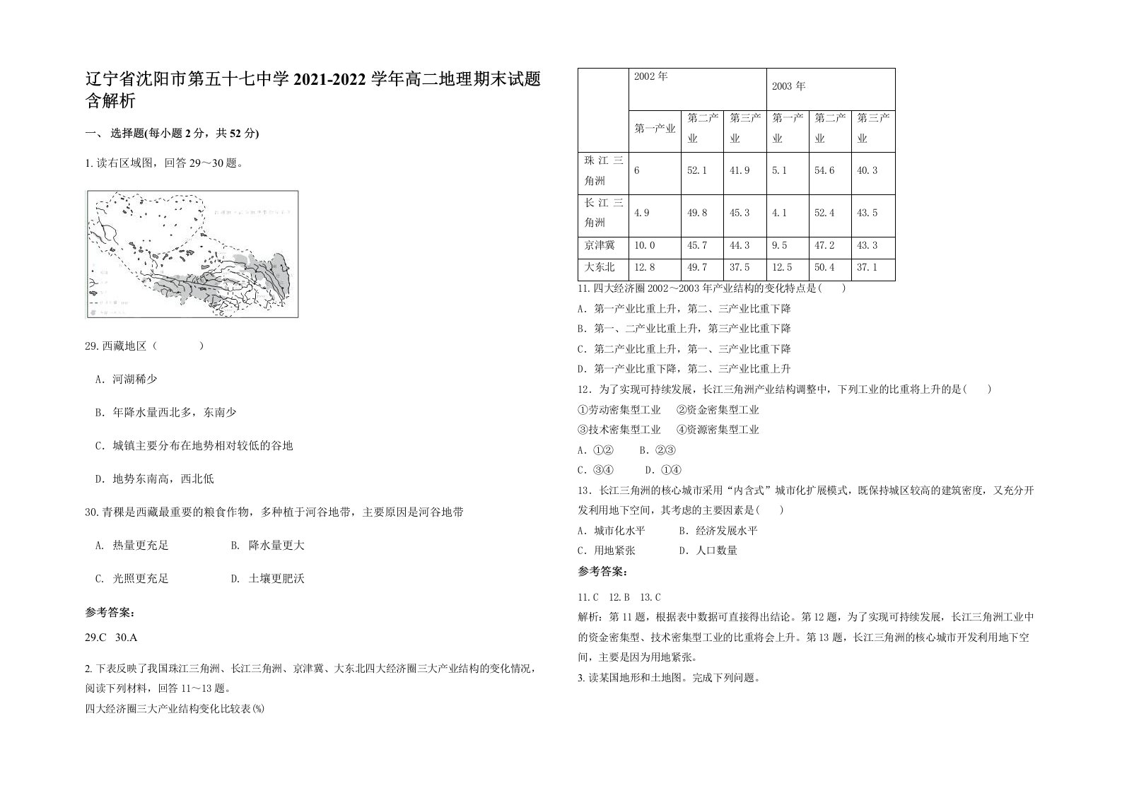 辽宁省沈阳市第五十七中学2021-2022学年高二地理期末试题含解析