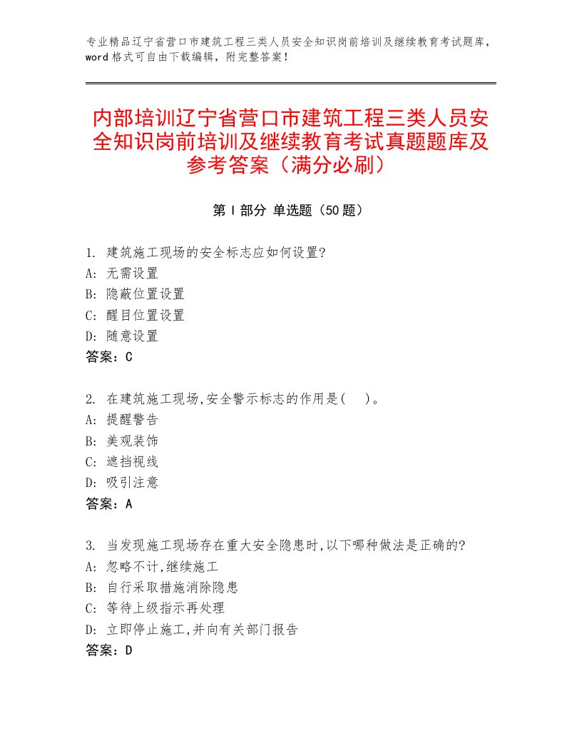 内部培训辽宁省营口市建筑工程三类人员安全知识岗前培训及继续教育考试真题题库及参考答案（满分必刷）