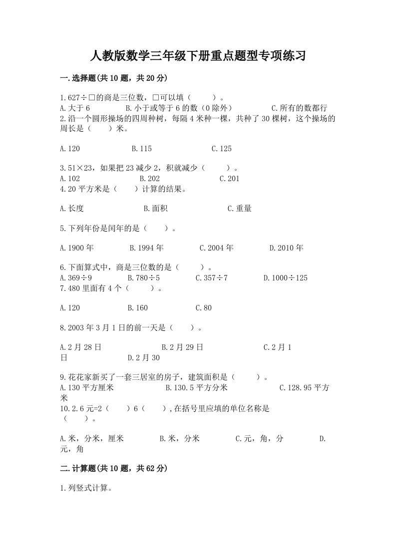 人教版数学三年级下册重点题型专项练习带完整答案（各地真题）