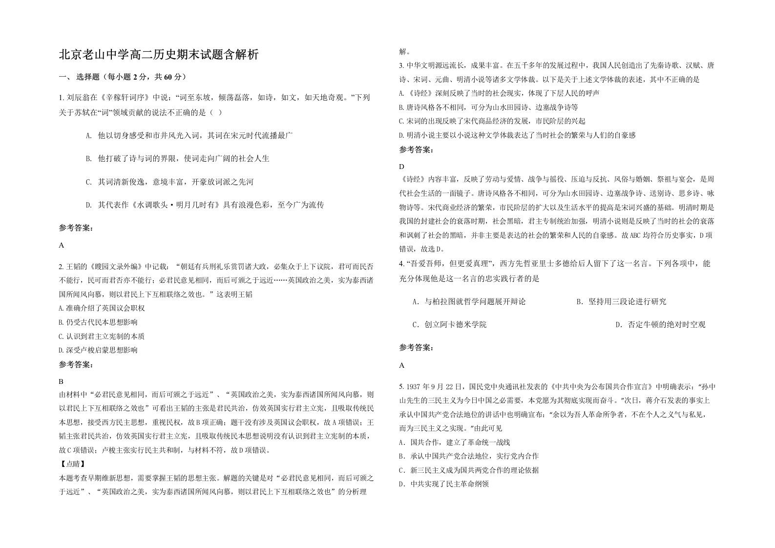 北京老山中学高二历史期末试题含解析