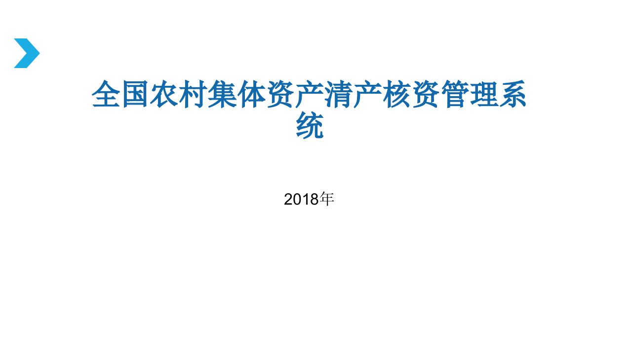 全国农村集体资产清产核资管理系统