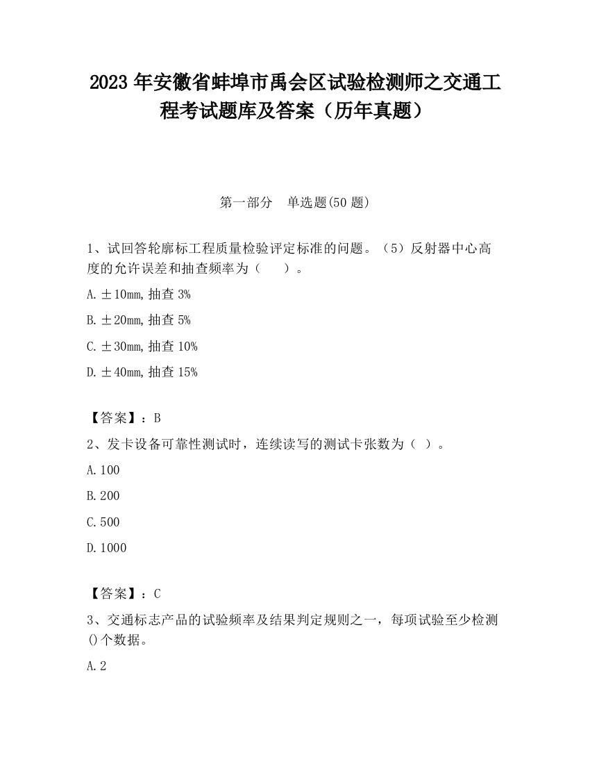 2023年安徽省蚌埠市禹会区试验检测师之交通工程考试题库及答案（历年真题）