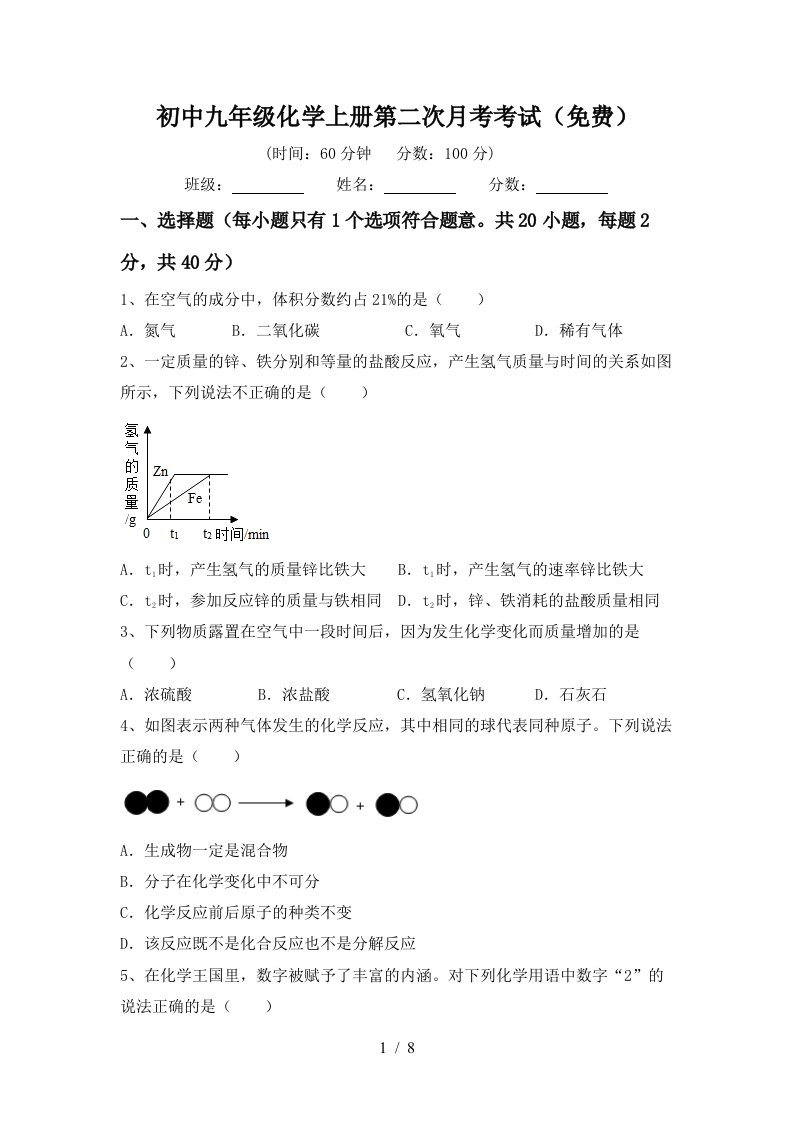 初中九年级化学上册第二次月考考试免费